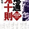 【書評】電通「鬼十則」植田正也（ＰＨＰ研究所）／企業法務担当者のみならず全てのビジネスパーソンにとって行動指標となる真理です