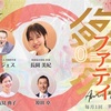 開催します！アモールファティ祭 【日時】5月20日（土）20時〜22時