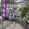『満福寺』江ノ電の踏切の目の前にある寺に行って来ましたの！