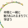 令和2年度「さがみはら地域づくり大学」1月の応用コース・必須講座『団体運営のコツ』