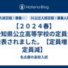 【２０２４春】愛知県公立高等学校の定員が発表されました。【定員増・定員減】