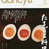 『dancyu 2017年4月号 たまごと料理。』（プレジデント社）