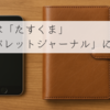 タスクは「たすくま」、心は「バレットジャーナル」に
