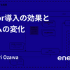 Cursor導入の効果とチームの変化