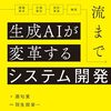 「上流から下流まで生成AIが変革するシステム開発」を読んだ