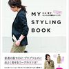 日比理子さん MY　STYLING BOOK