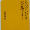 その言い方は「失礼」ですを読んでみて