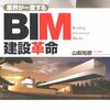 【読書メモ】BIM建設革命