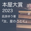 【本屋大賞】グランプリは凪良ゆう著「汝、星のごとく」