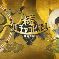 ご報告 Tvチャンピオン極 Kiwami に出演します シェフガッキーの料理ブログ ご報告 Tvチャンピオン極 Kiwami に出演します シェフガッキーの料理ブログ