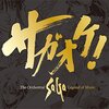 【2018/05/18 11:02:18】 粗利971円(18.3%) サガオケ!  The Orchestral SaGa -Legend of Music-(4988601465021)