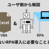 【ユーザ目線】半年RPAと格闘して分かったこと