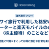 ハワイ旅行で利用した格安Wi-Fiルーターと楽天モバイルのeSIM（株主優待）のことなど