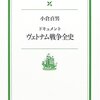 ドキュメント　ヴェトナム戦争全史」読了。