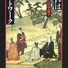 江戸はネットワーク／田中優子