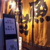 【四谷荒木町】予約の取れない居酒屋…『居酒屋純ちゃん』