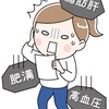 生活習慣病予防健康診断間近