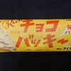 シャトレーゼ リッチチョコバッキー 発酵バター！コンビニのセブンイレブン限定のカロリーや値段が気になるアイス商品