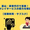 富山・家事代行で革新！キレイサービスの魅力を解説【定期利用・サブスク】