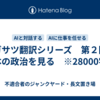ガサツ翻訳シリーズ　第２回　日本の政治を見る　※28000字程