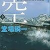 「読書感想」【身代わりの空(上・下巻) 警視庁犯罪被害者支援課4】堂場瞬一著　書評