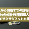 【購入～開通の説明付き】eSIM対応スマホならairaloでSIMを事前購入して海外でサクサクネットを使おう