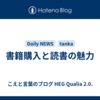 書籍購入と読書の魅力