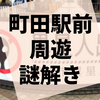 町田に潜む異星人と対決する『異星人侵略の危機からの脱出 町田消滅篇』の感想