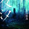 『夜汐』　読後抜粋