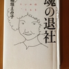 魂の退社〜を読んで