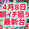 4月8日の週から狙うべき台