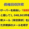 【特別枠：詐欺・迷惑メールを晒す！⑱】債権回収詐欺！　会社名も名乗らず債権回収業者を装い銀行口座を差押えすると脅しをかける詐欺師から香港のサーバーを経由して『強制執行再通達』と題した詐欺メール（架空請求）が送られてきたので晒します！