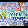 小春日和 埼玉 極旨 ランチ ツー ② トランプもプレー 2020 TOKYO オリンピック GOLF競技場 『霞が関CＣ』に隣接の“埼玉種畜牧場” 【サイボク】 でミートランチ