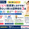 初心者におすすめの証券会社3選｜手数料が安く安心して始められるネット証券を徹底比較【2026年版】