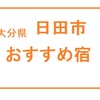 【日本を楽しむ】BBAガイドの大分県「日田市」おすすめ宿⑨浮羽別館 新紫陽（天ヶ瀬温泉満喫）