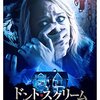 「 ドント・スクリーム 」< ネタバレ あらすじ >家族になりましょうよ！！消えた友達をGPSで追跡！