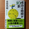 【書評】成功は時間が10割 　百田尚樹　　新潮文庫