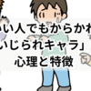 頭が良くてもからかわれる「いじられキャラ」の心理と特徴