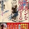 2020/5/15 読了　養老孟司対談集「ニッポンを解剖する」講談社