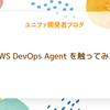 AWS DevOps Agent を触ってみた