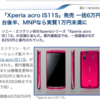 au の Xperia acro IS11S 一括6万後半、MNP で1万切る！！