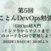 イベントレポート 第5回とことんDevOps勉強会 「GitOps超入門 -インフラからアプリまで全てのコードをGitで管理しよう-」