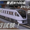 【動画】〔TOMIX〕浅草と日光・鬼怒川を結ぶ、豪華特急列車！東武N100系”スペーシアＸ”　入線後初の通電走行に伴う走行試験！