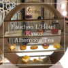 【京都】ひとりでも、赤ちゃん連れでも楽しめる。フォションホテル京都のアフタヌーンティーを全力で推す