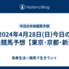 2024年4月28日(日)今日の中央競馬予想【東京･京都･新潟】