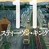  11／22／63(イチイチ・ニイニイ・ロクサン)／スティーヴン・キング