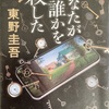 久しぶりに一気読み「あなたが誰かを殺した」