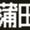 京急1000形　一体型側面LED再現表示【その59】