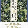 ２６冊目　「ファーブル君の妖精図鑑」　井上雅彦