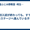 高校入試が終わっても、すでに次のステージへ進んでいる子たち